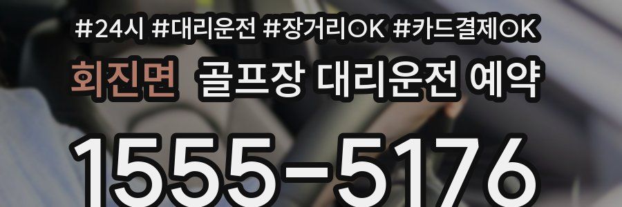 회진면 골프장 대리운전 예약