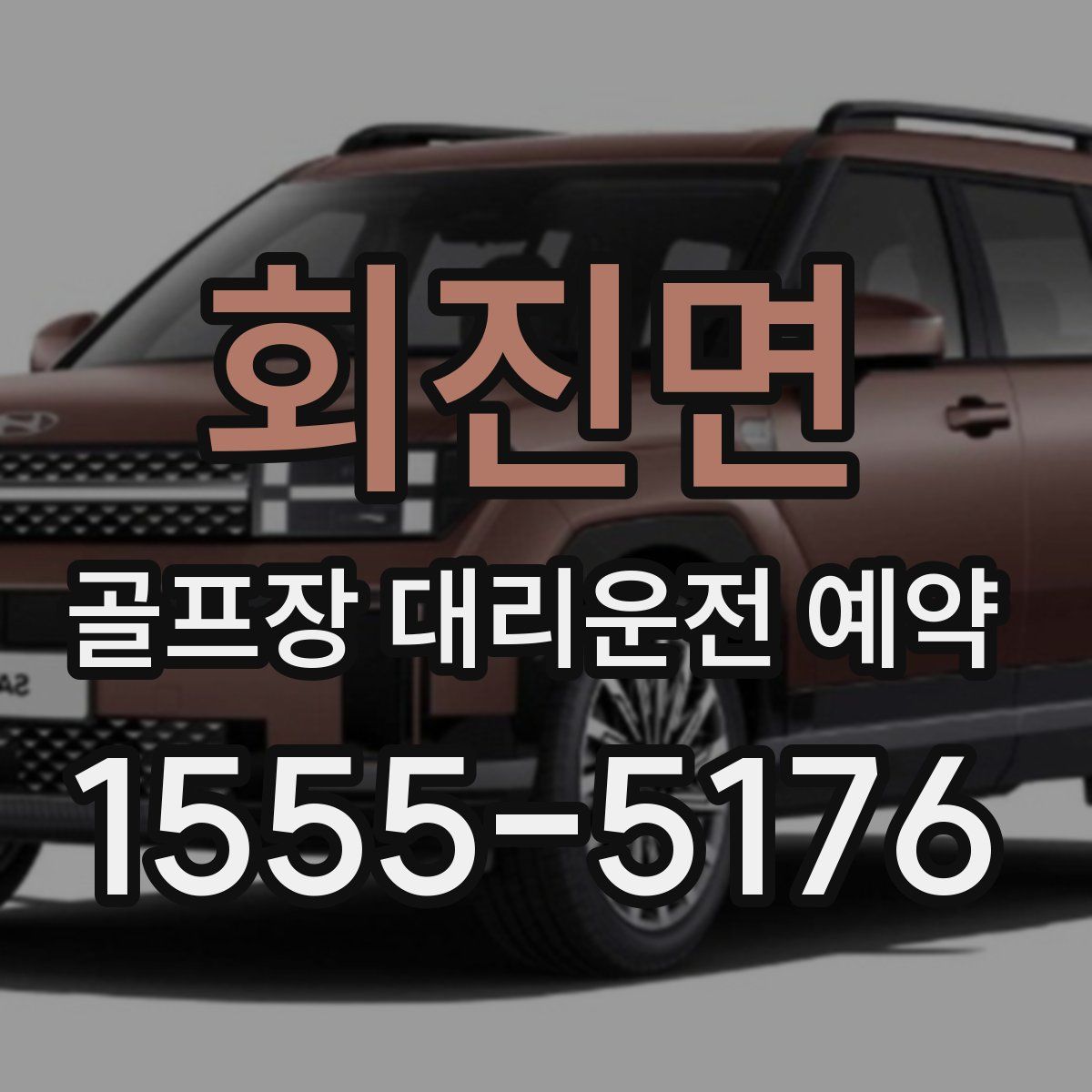 회진면 골프장 대리운전 예약