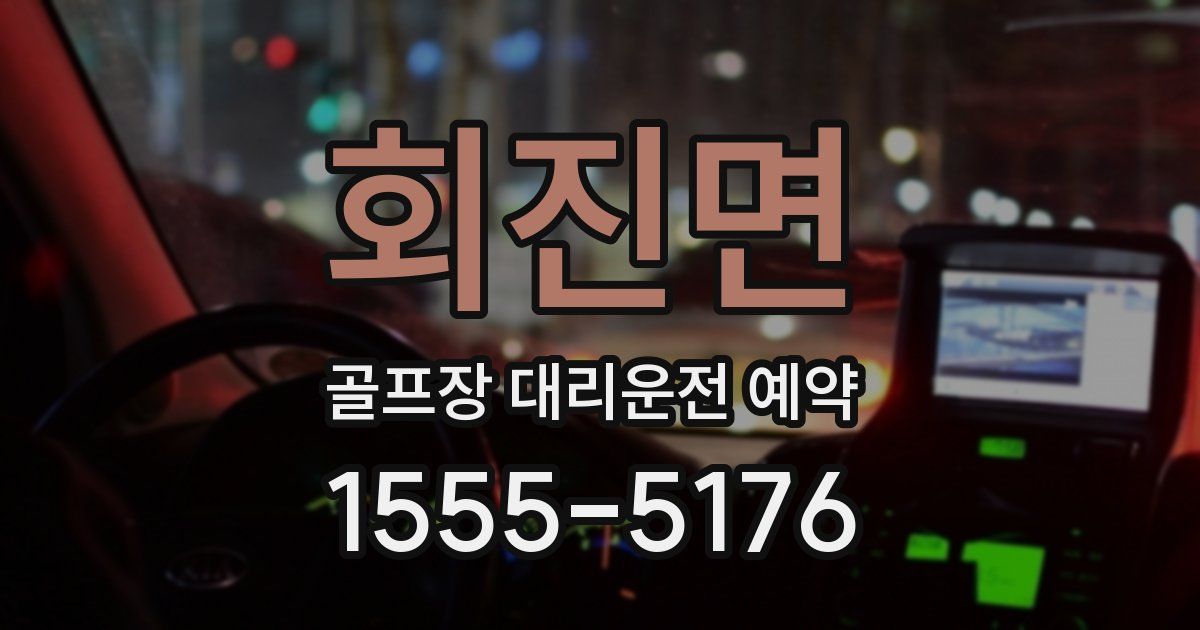 회진면 골프장 대리운전 예약