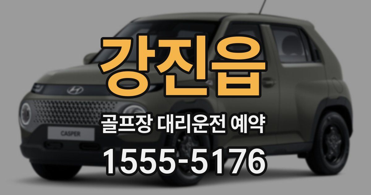 강진읍 골프장 대리운전 예약