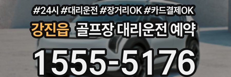 강진읍 골프장 대리운전 예약