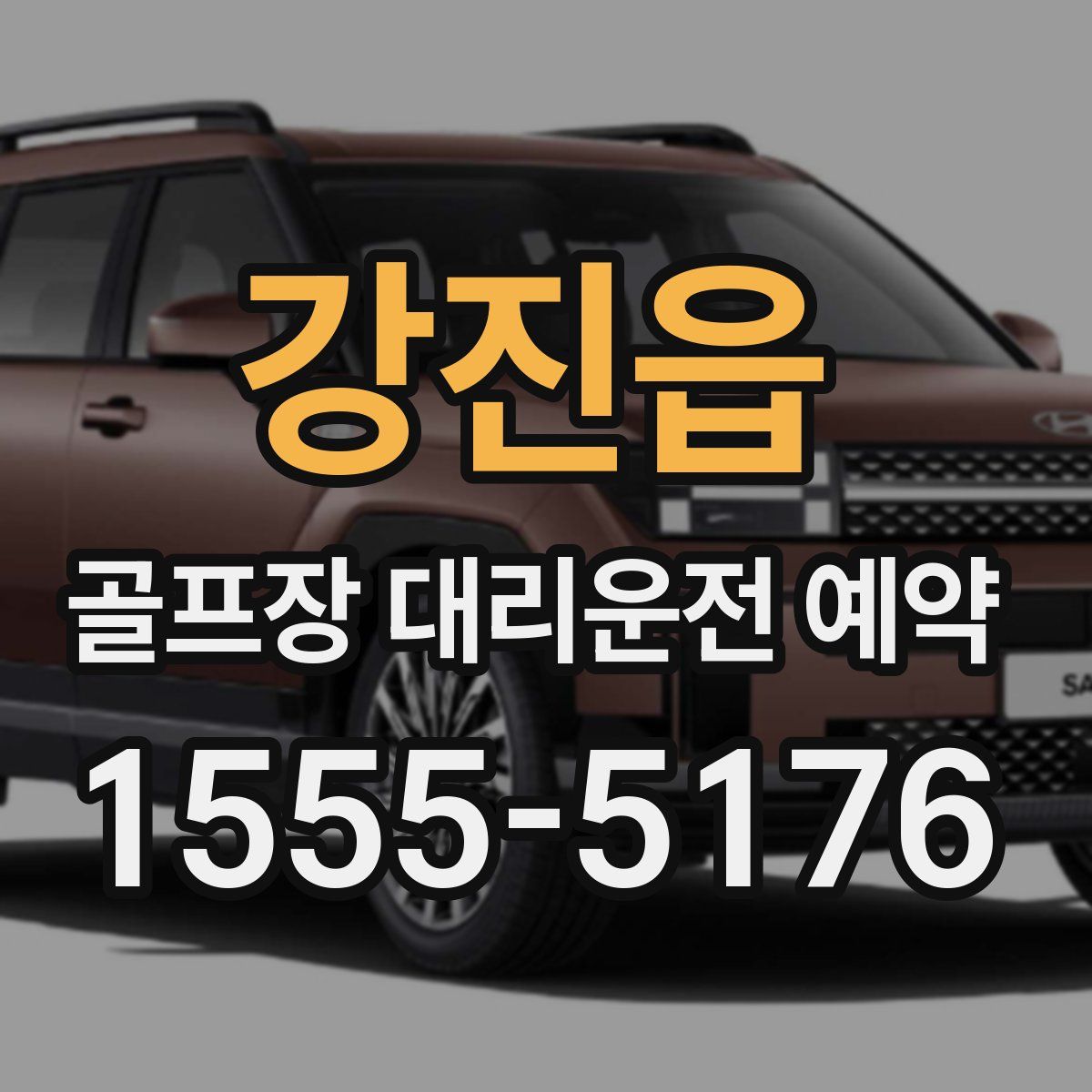강진읍 골프장 대리운전 예약