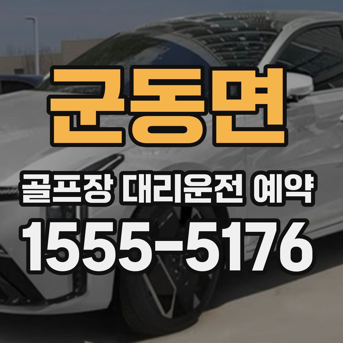 군동면 골프장 대리운전 예약