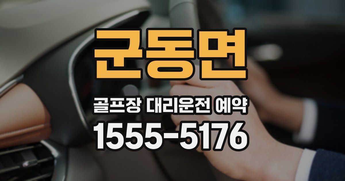 군동면 골프장 대리운전 예약