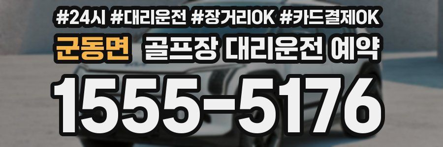 군동면 골프장 대리운전 예약