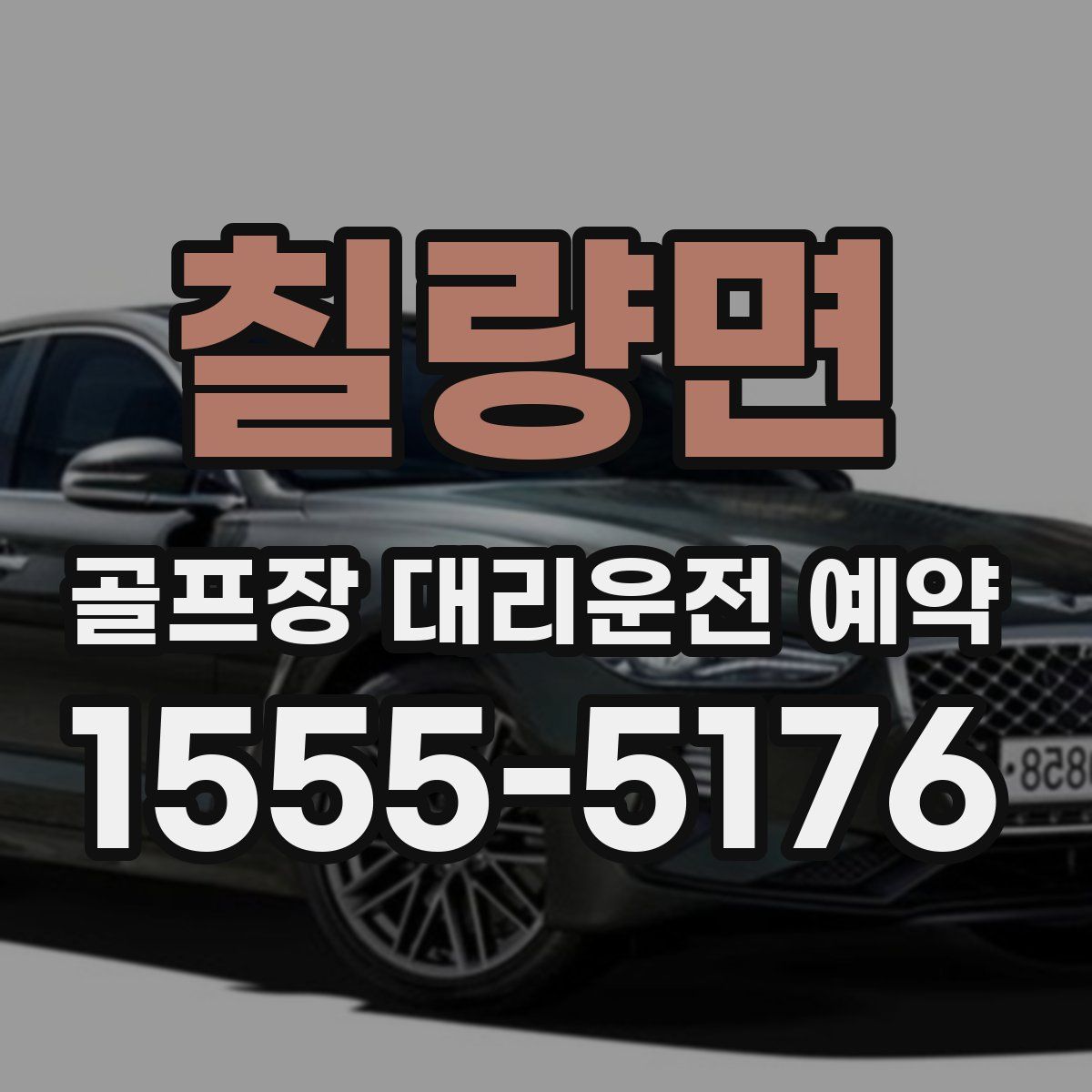 칠량면 골프장 대리운전 예약