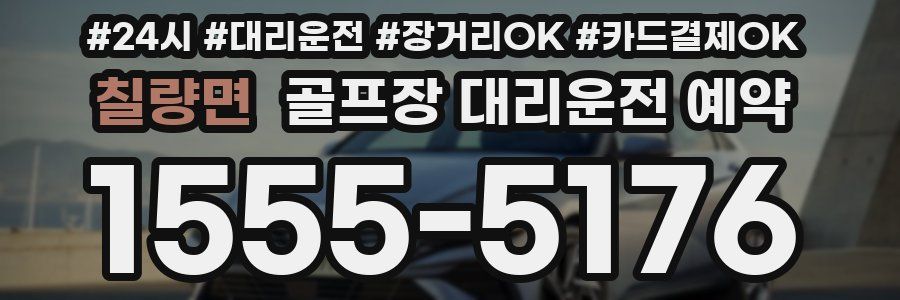 칠량면 골프장 대리운전 예약