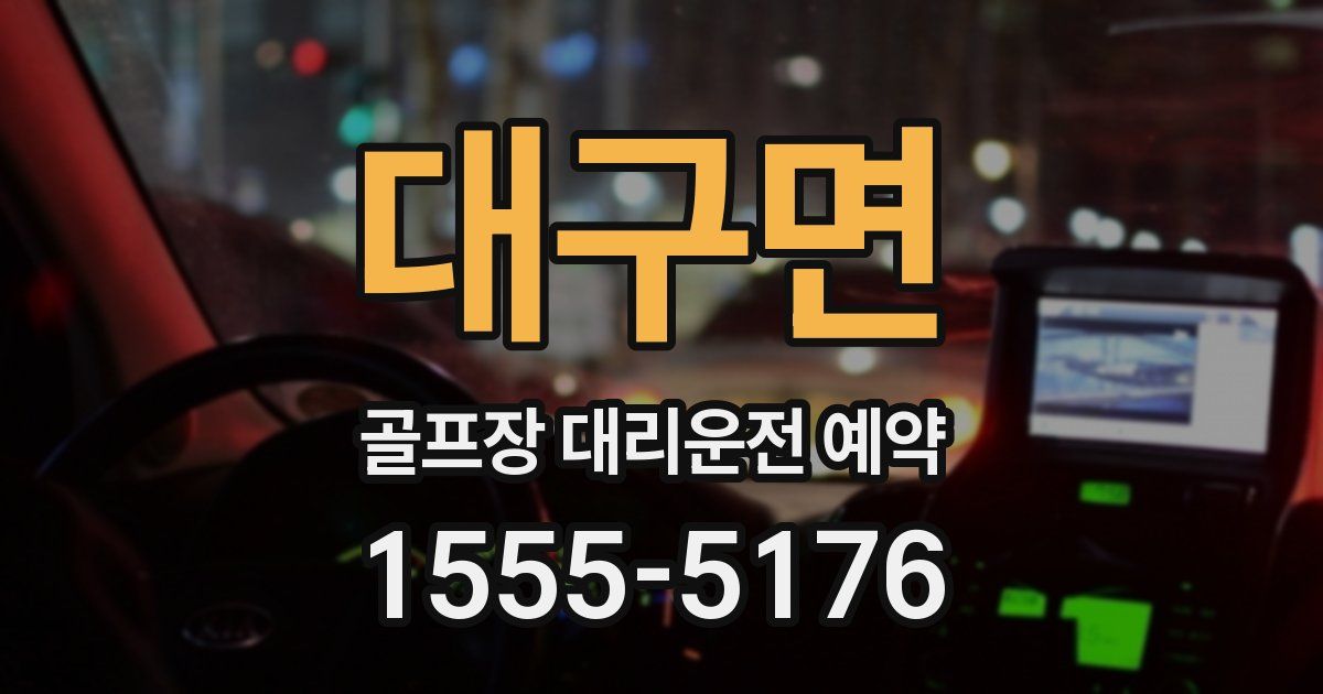 대구면 골프장 대리운전 예약