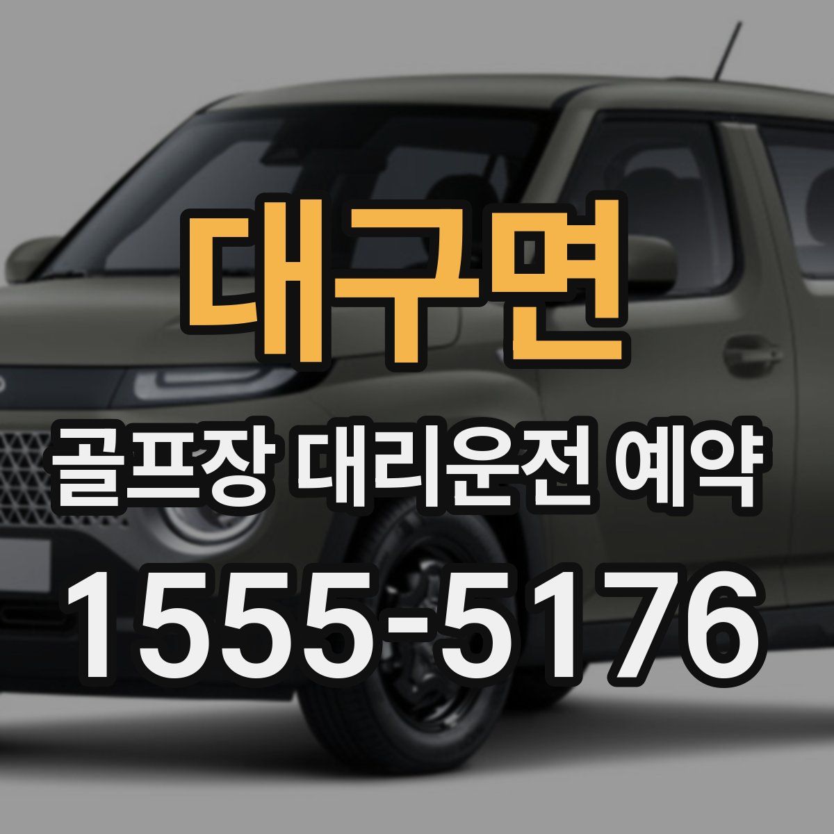 대구면 골프장 대리운전 예약