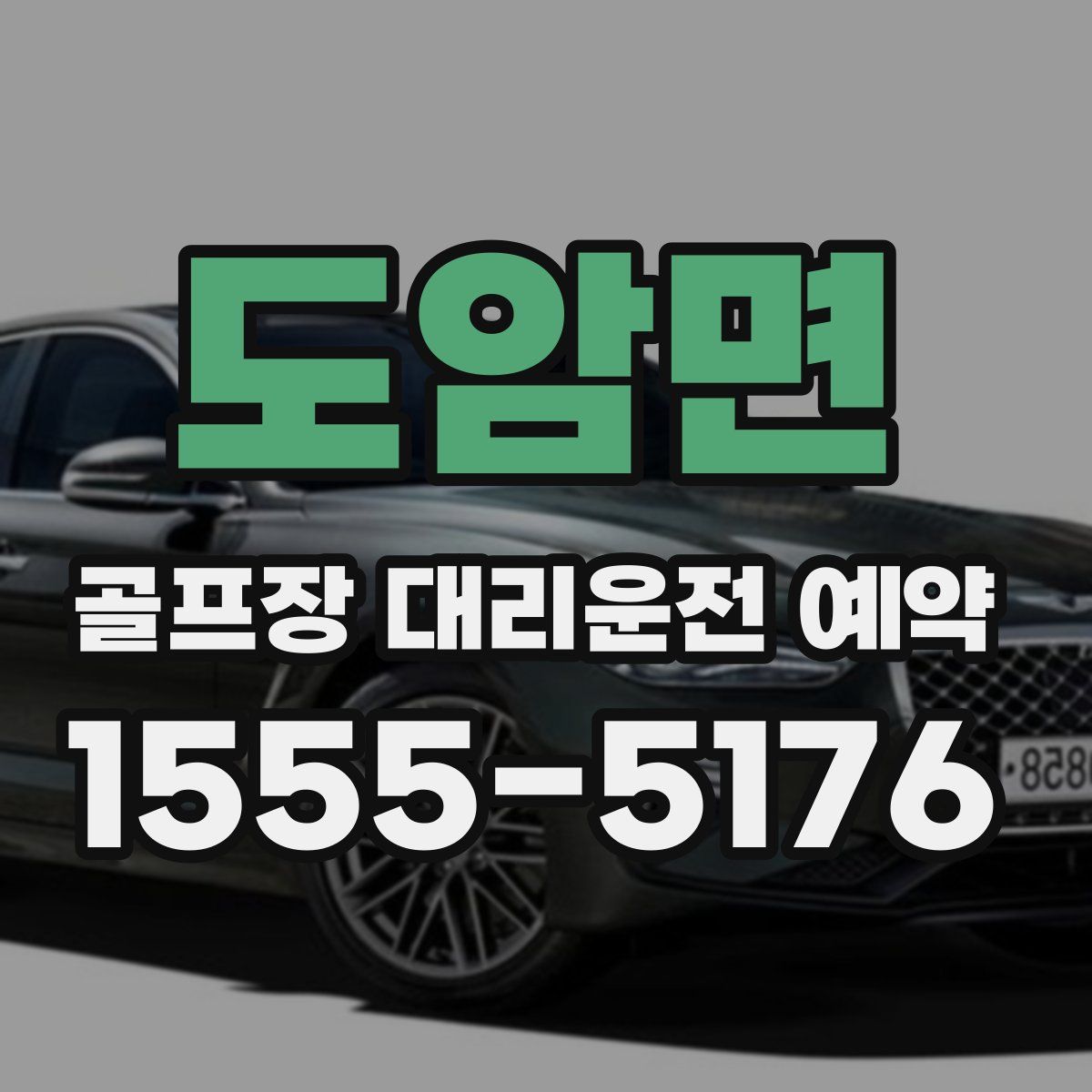 도암면 골프장 대리운전 예약
