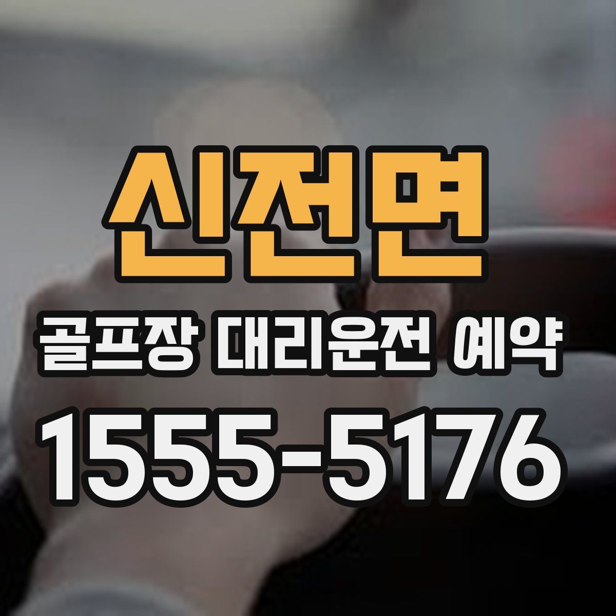 신전면 골프장 대리운전 예약