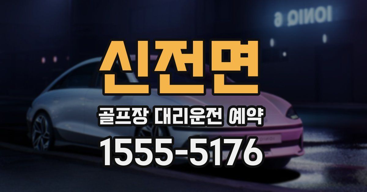 신전면 골프장 대리운전 예약