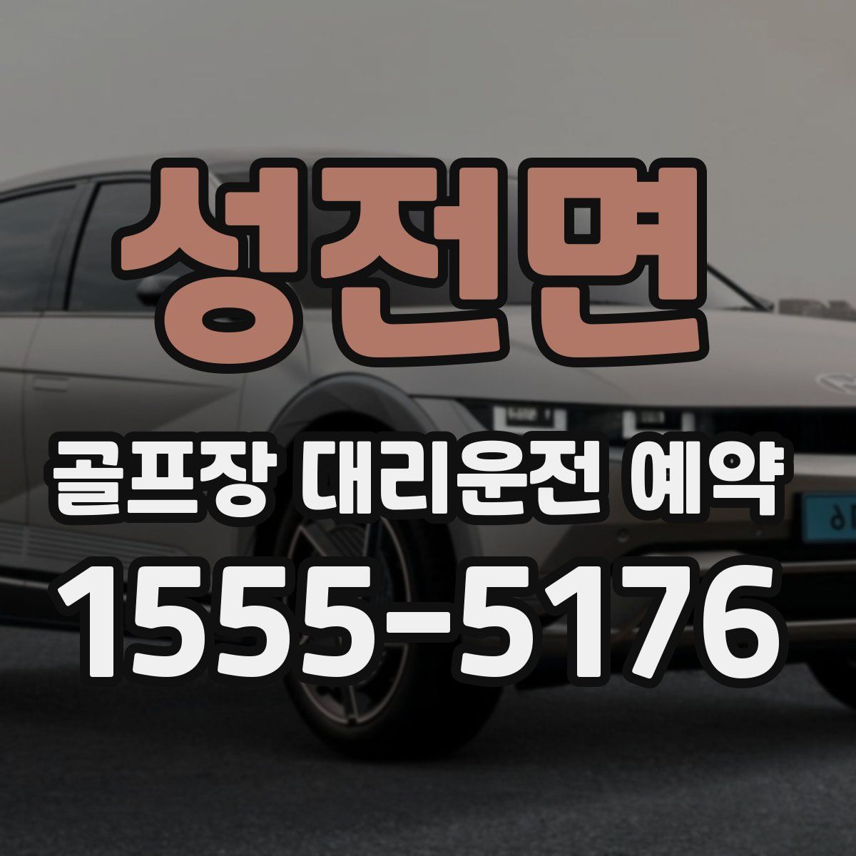 성전면 골프장 대리운전 예약