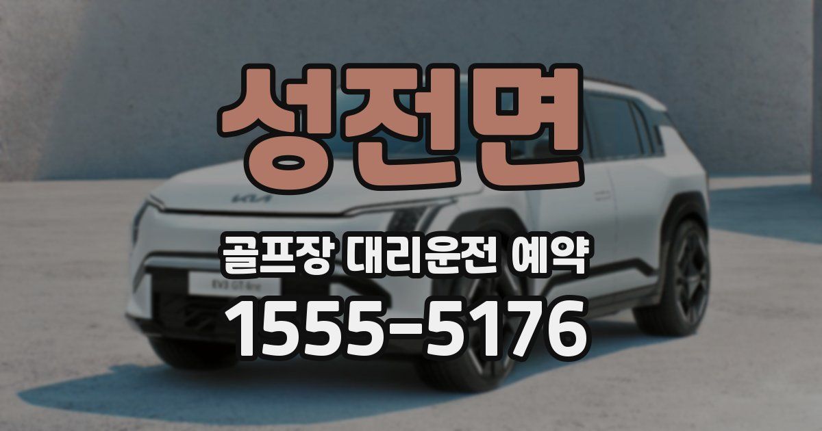 성전면 골프장 대리운전 예약