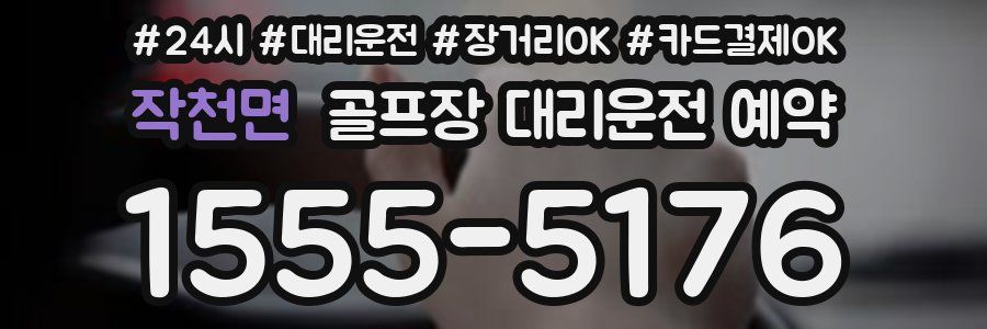 작천면 골프장 대리운전 예약