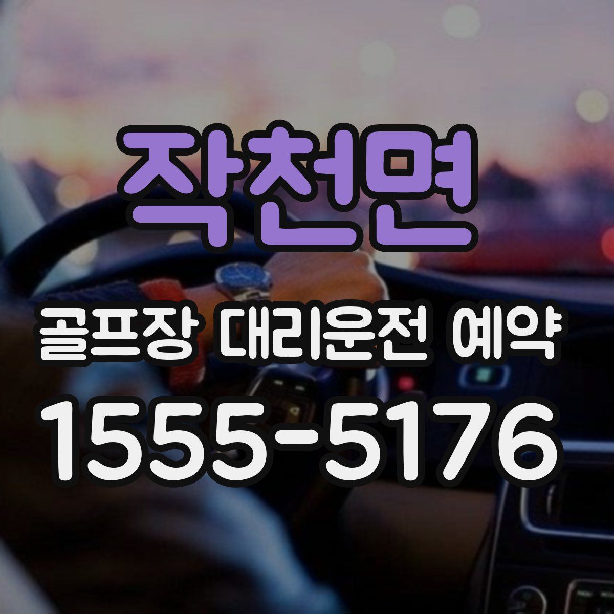 작천면 골프장 대리운전 예약