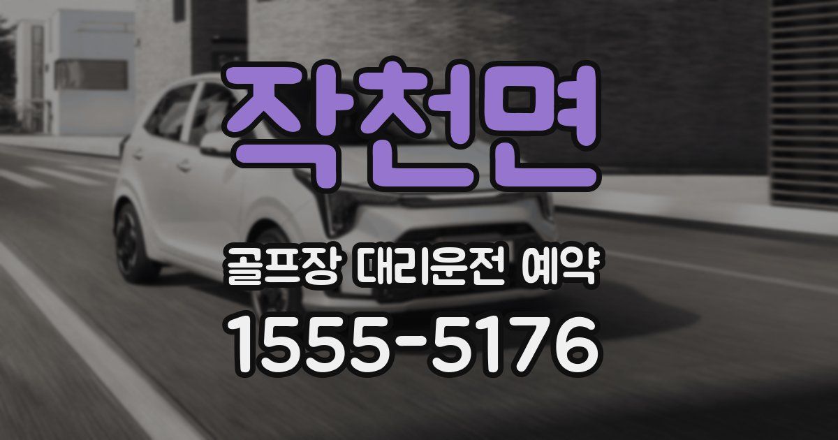 작천면 골프장 대리운전 예약