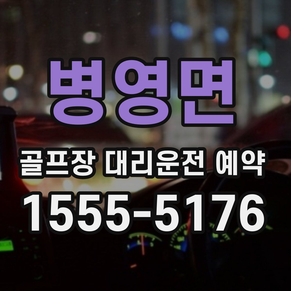 병영면 골프장 대리운전 예약