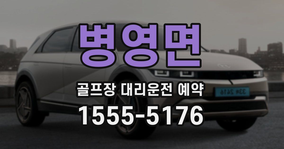 병영면 골프장 대리운전 예약