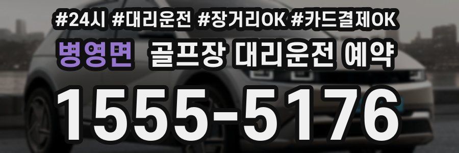 병영면 골프장 대리운전 예약