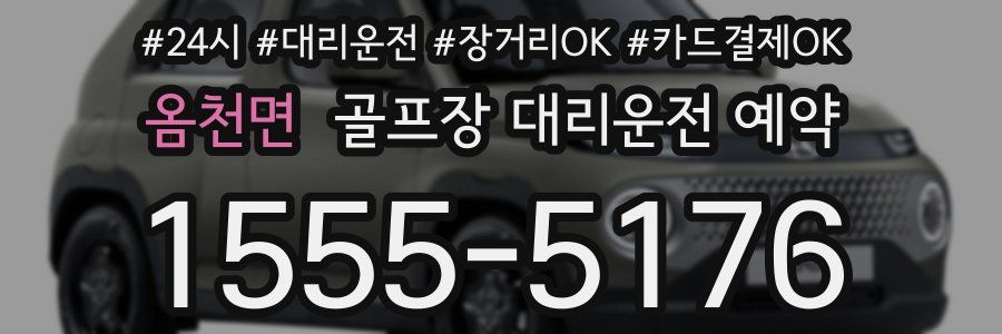 옴천면 골프장 대리운전 예약