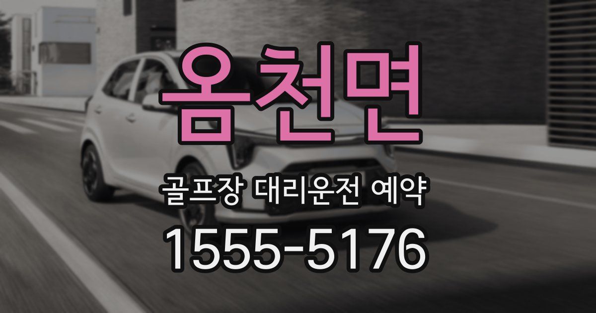 옴천면 골프장 대리운전 예약