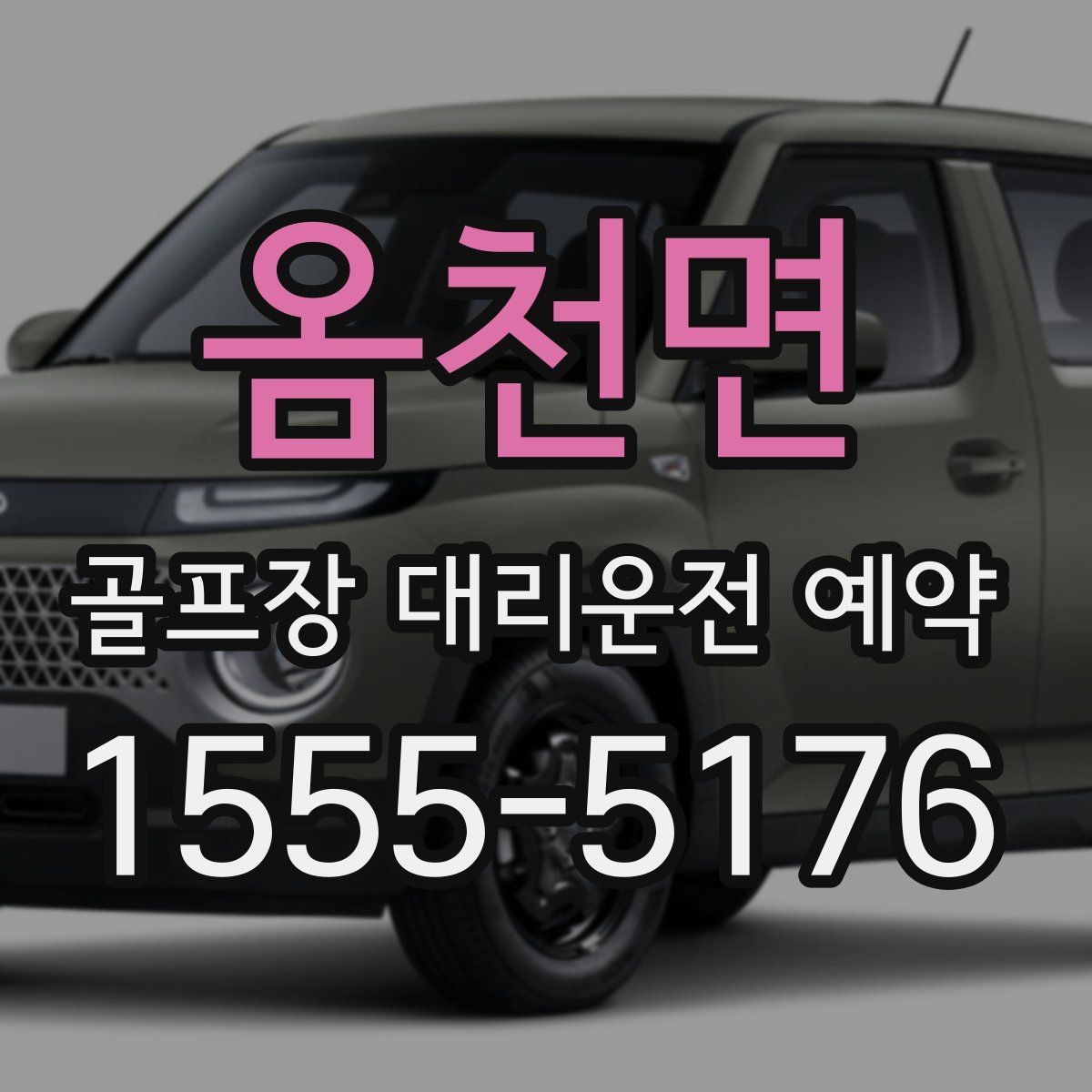 옴천면 골프장 대리운전 예약