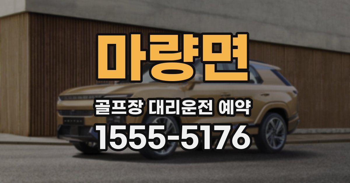 마량면 골프장 대리운전 예약