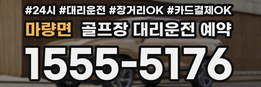 마량면 골프장 대리운전 예약