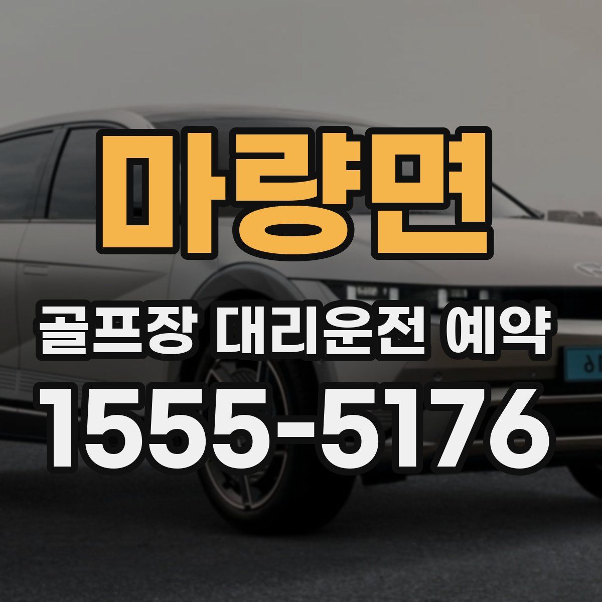 마량면 골프장 대리운전 예약