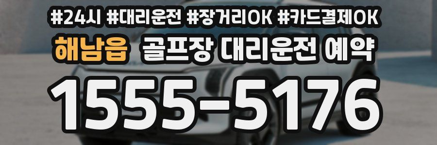 해남읍 골프장 대리운전 예약