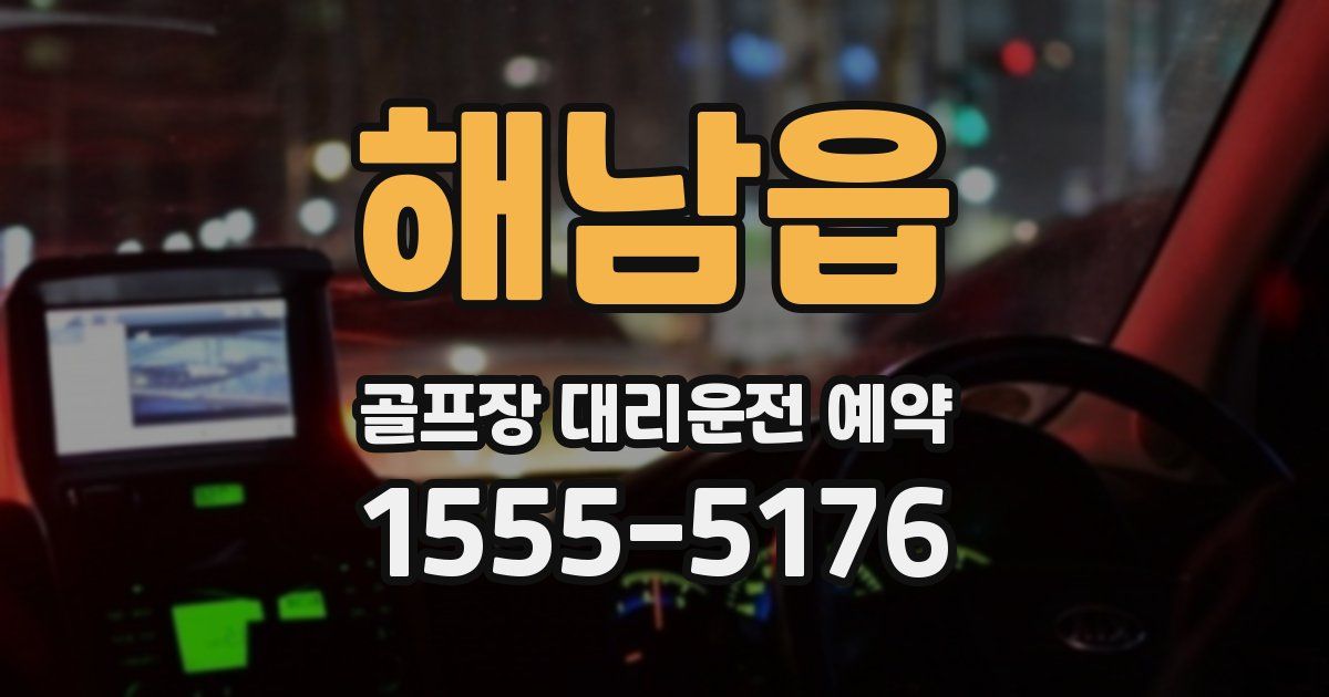 해남읍 골프장 대리운전 예약