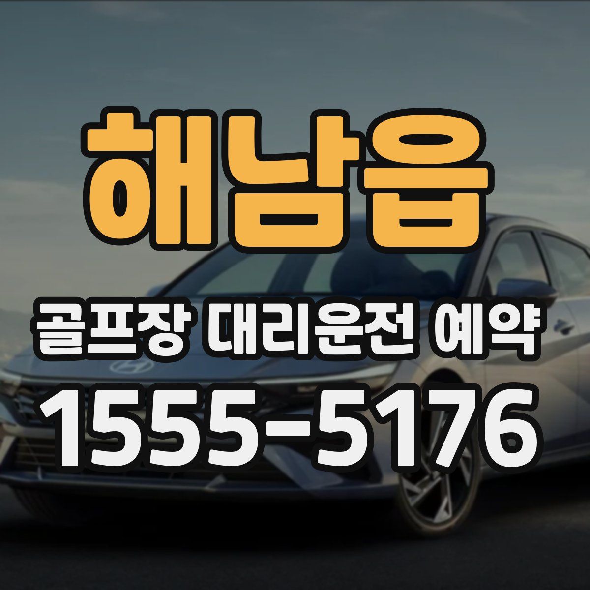 해남읍 골프장 대리운전 예약