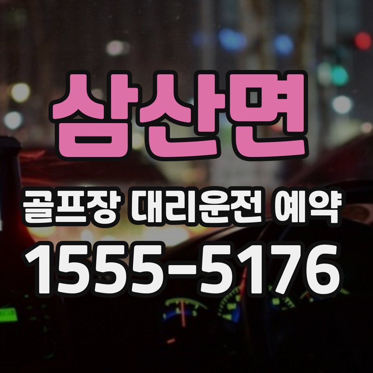 삼산면 골프장 대리운전 예약