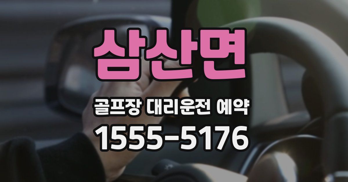 삼산면 골프장 대리운전 예약