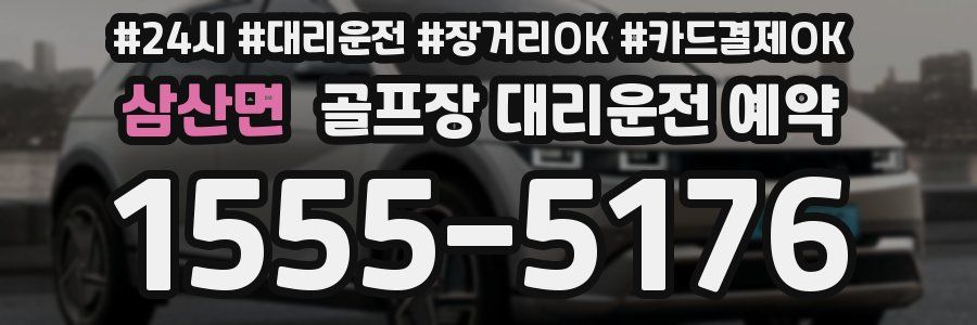 삼산면 골프장 대리운전 예약