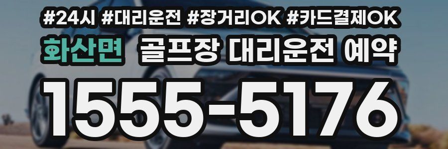화산면 골프장 대리운전 예약