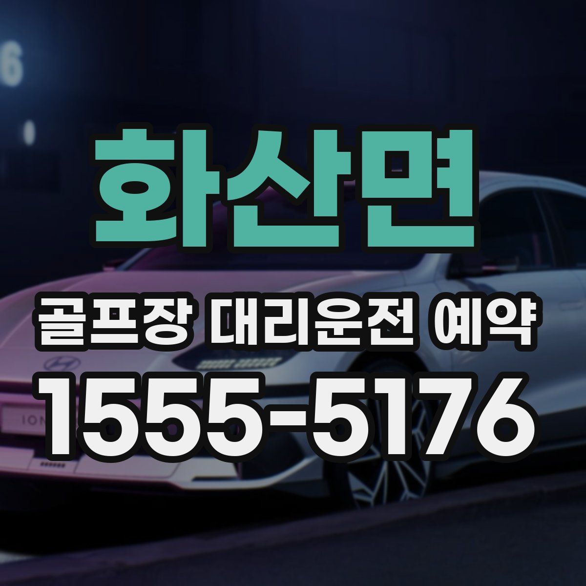 화산면 골프장 대리운전 예약