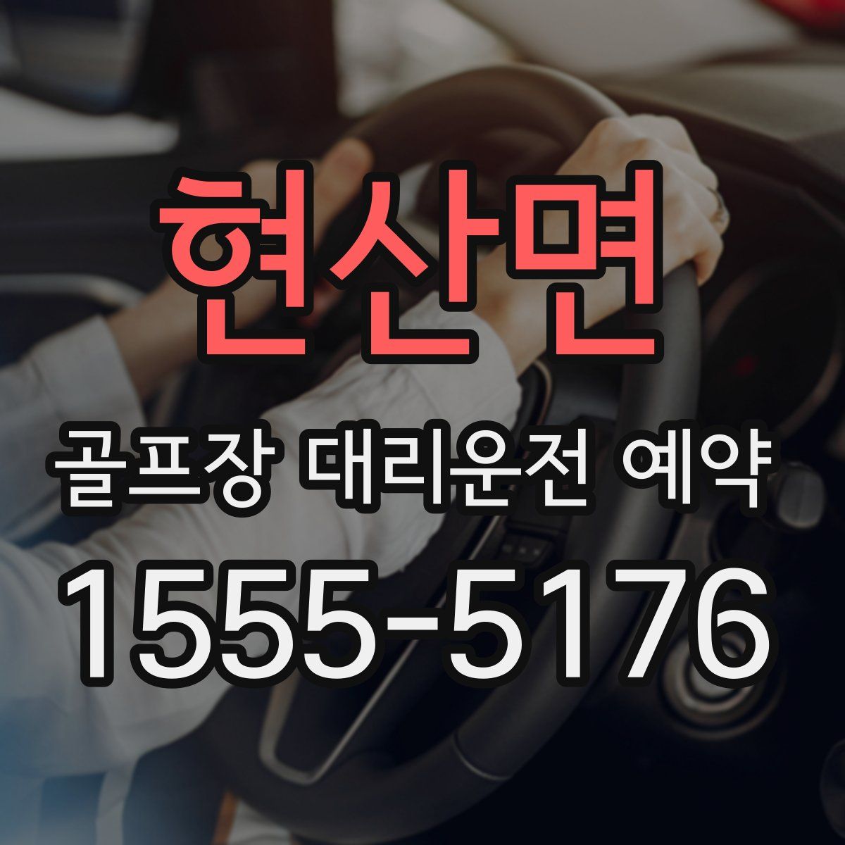 현산면 골프장 대리운전 예약
