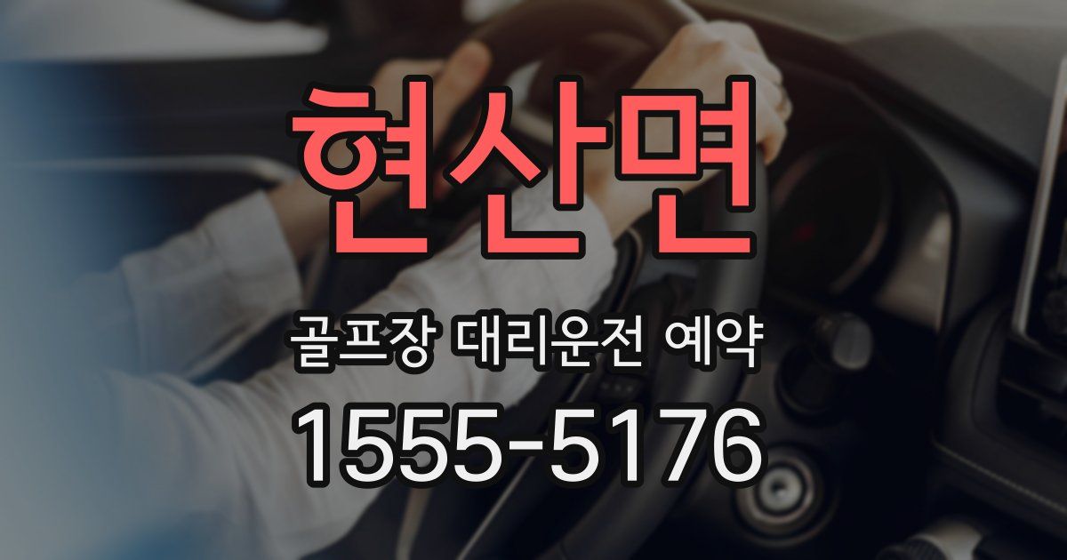 현산면 골프장 대리운전 예약