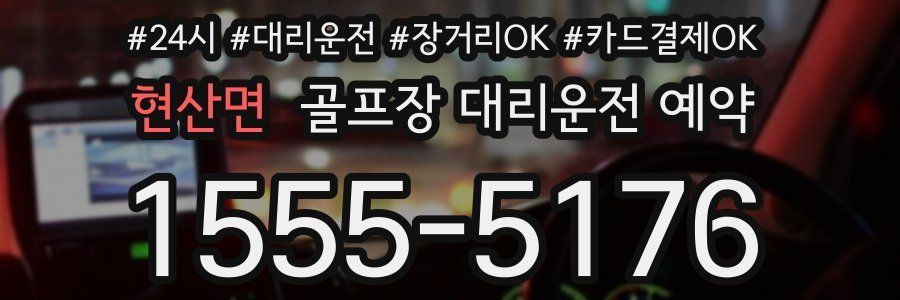 현산면 골프장 대리운전 예약