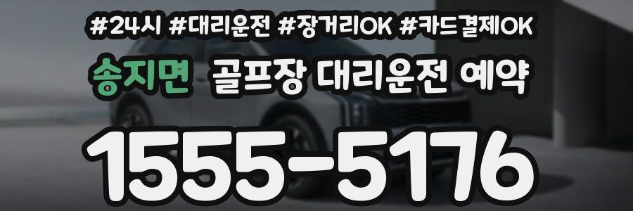 송지면 골프장 대리운전 예약