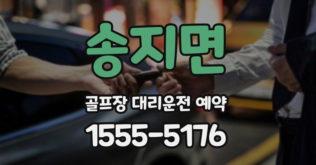 송지면 골프장 대리운전 예약
