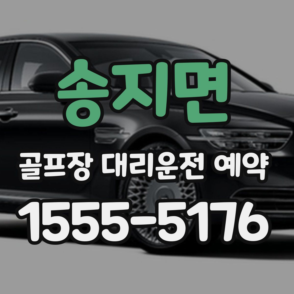 송지면 골프장 대리운전 예약