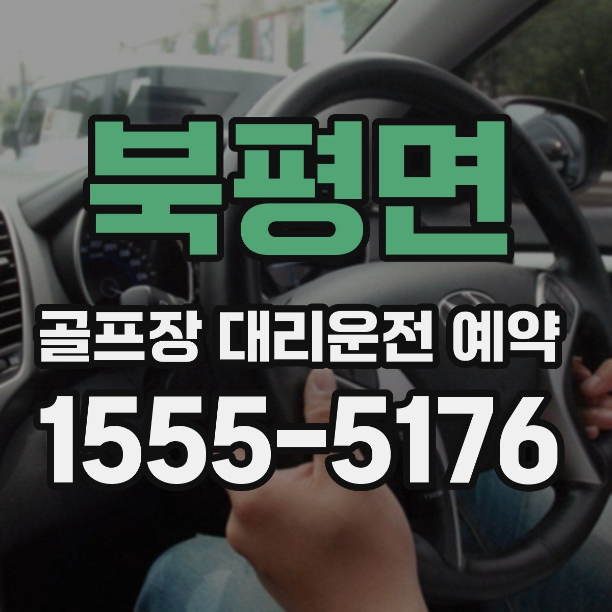 북평면 골프장 대리운전 예약