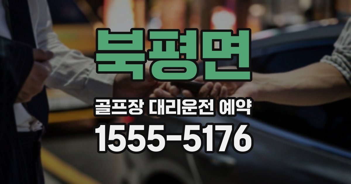북평면 골프장 대리운전 예약