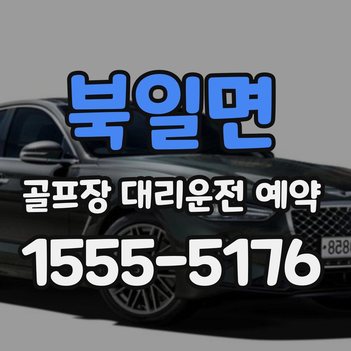 북일면 골프장 대리운전 예약