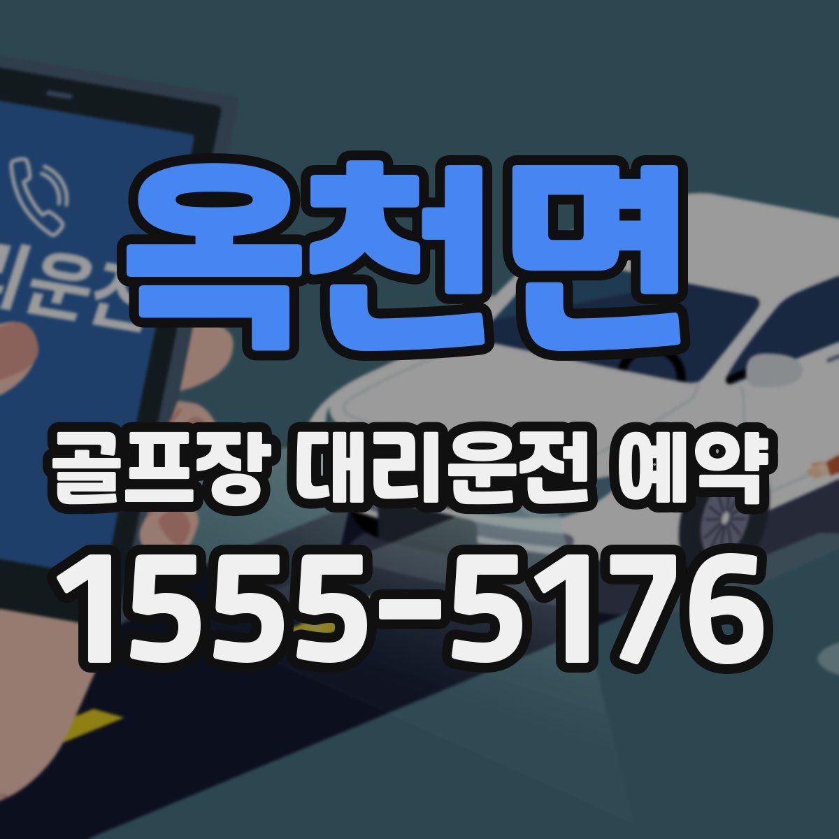 옥천면 골프장 대리운전 예약
