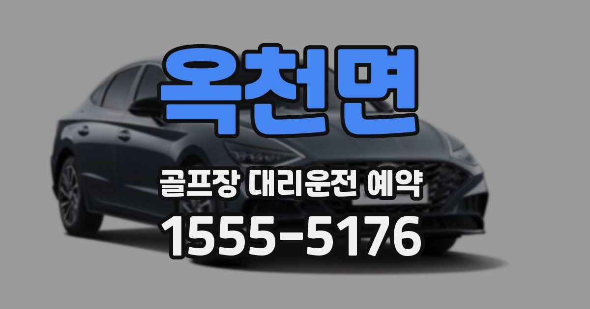 옥천면 골프장 대리운전 예약