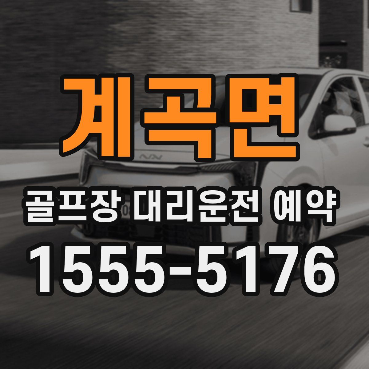 계곡면 골프장 대리운전 예약